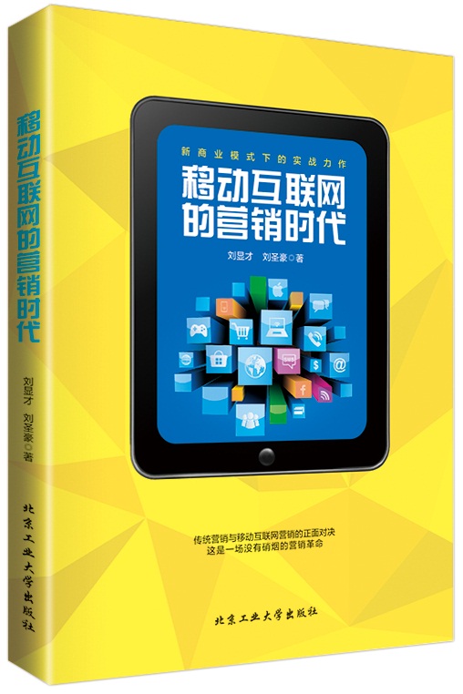 移动互联网的营销时代9787563943494