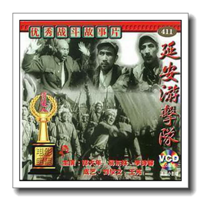 【原装正版】俏佳人老电影 延安游击队 2vcd 郑大年