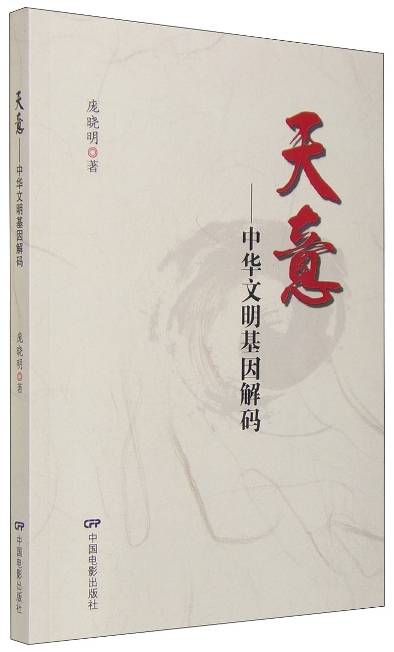 天意：中华文明基因解码