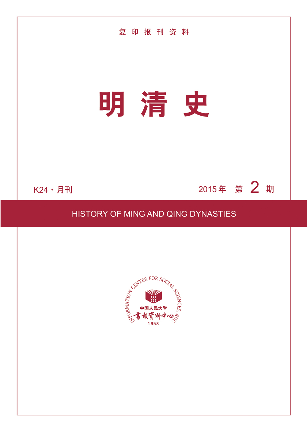 明清史2015年2期