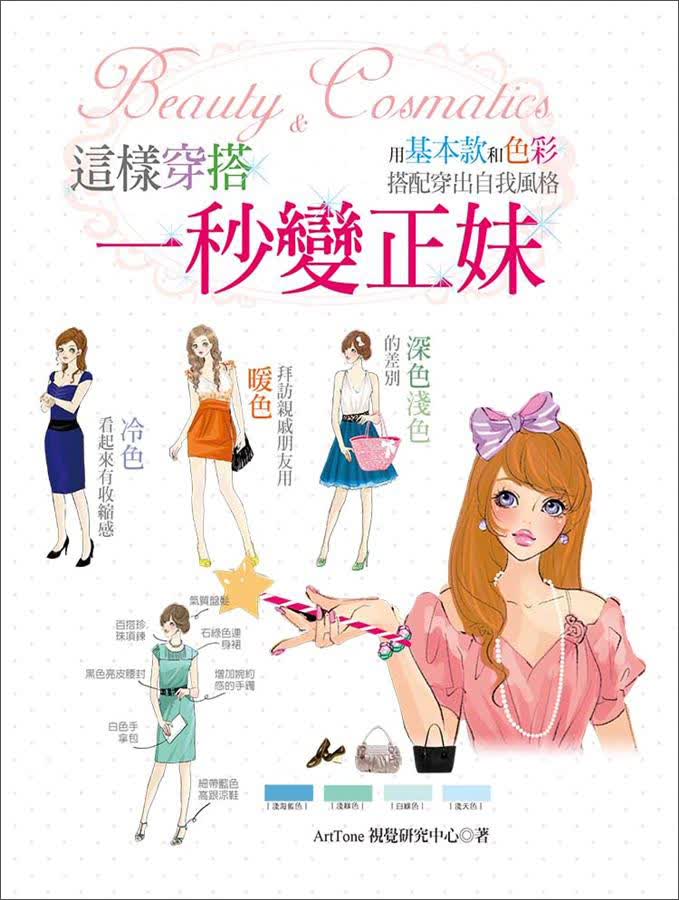 這樣穿搭，一秒變正妹