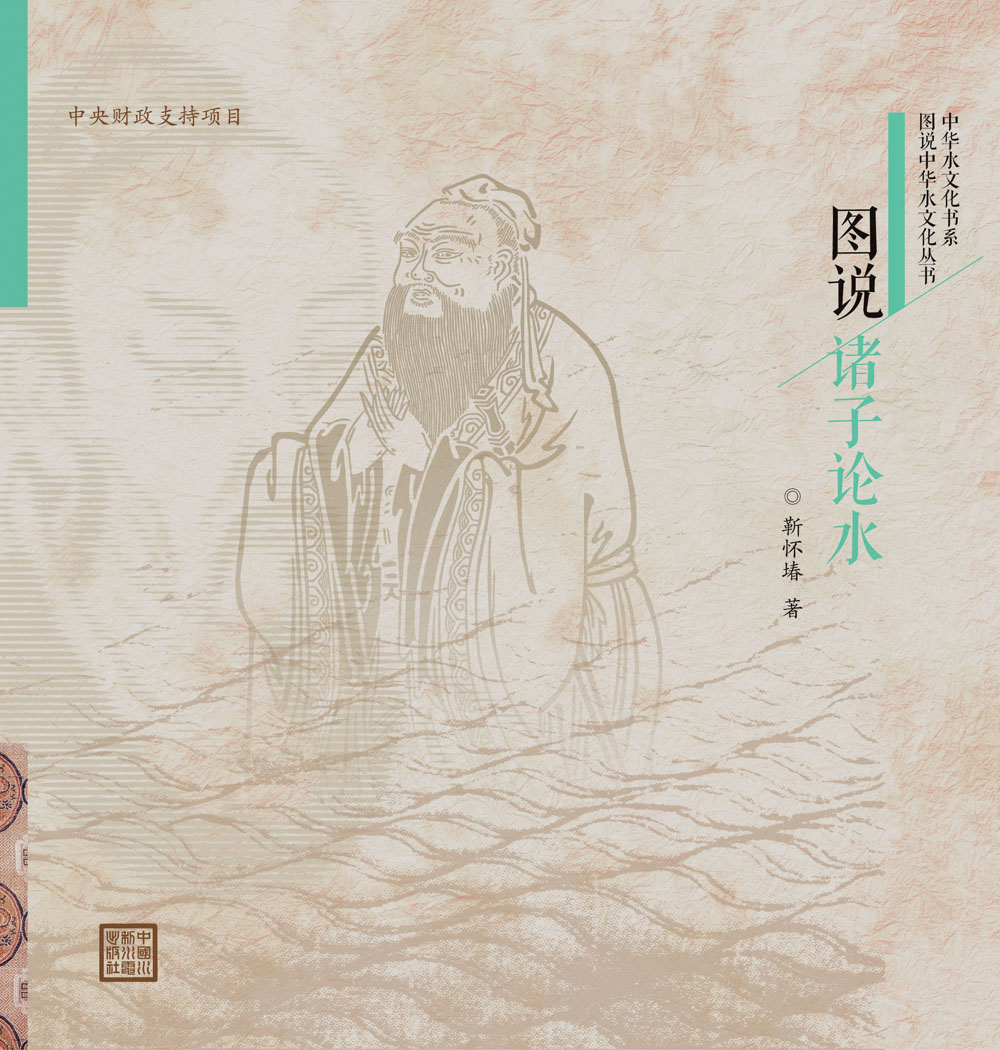 图说诸子论水/图说中华水文化丛书