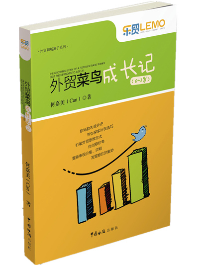 外贸菜鸟成长记（ 0～3岁）