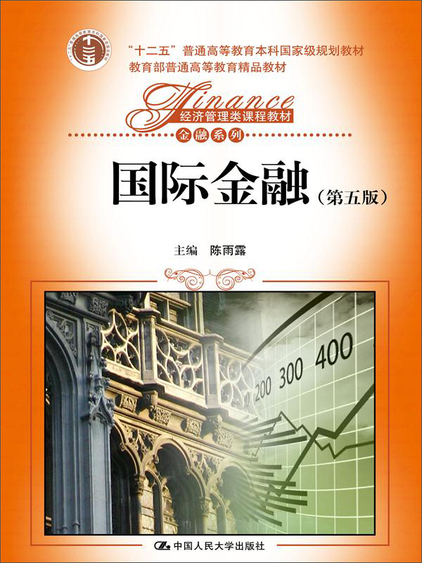 国际金融（第五版）