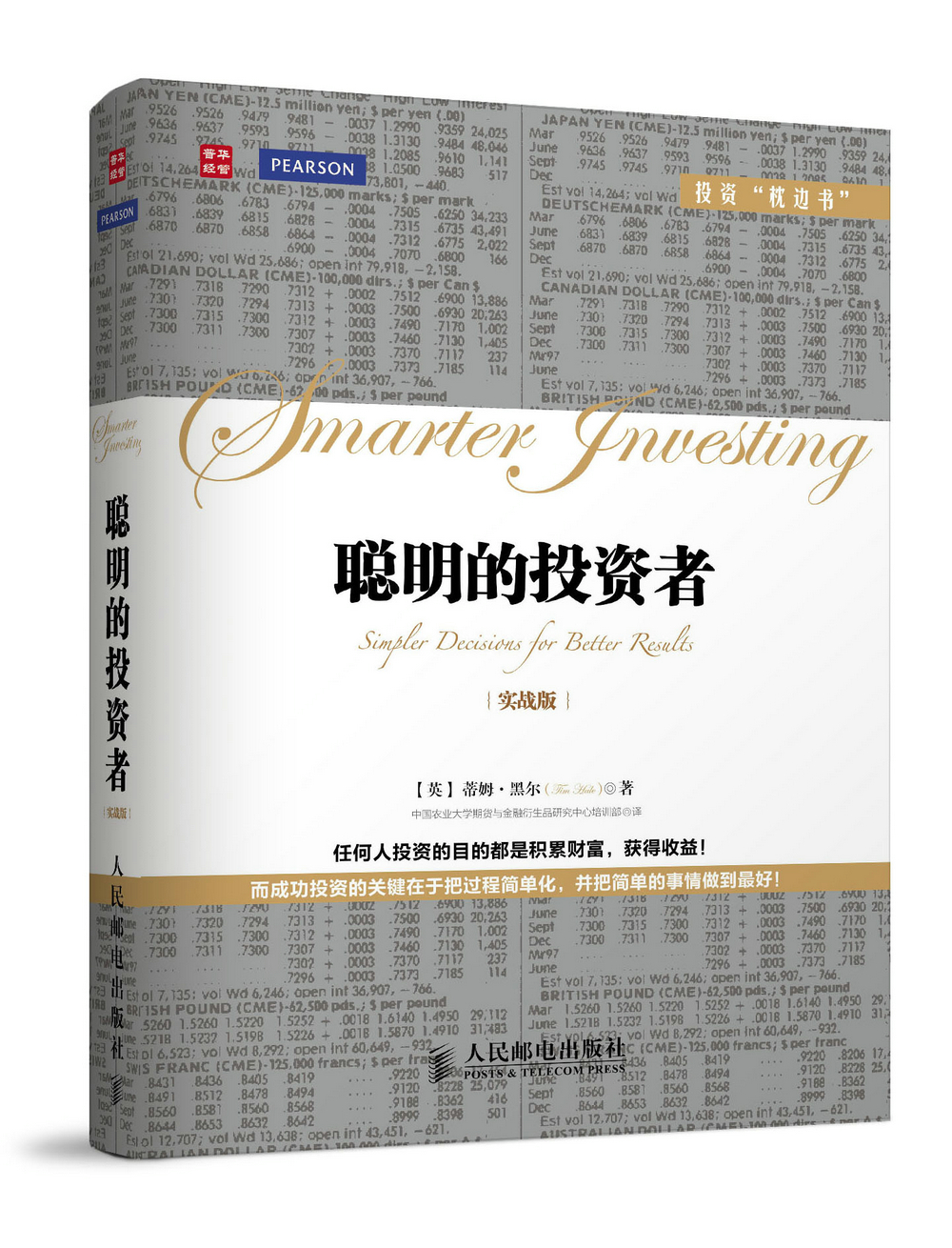 聪明的投资者（实战版）（人邮普华出品）