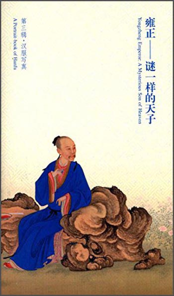 雍正：谜一样的天子（第三辑 汉服写真）怎么看?