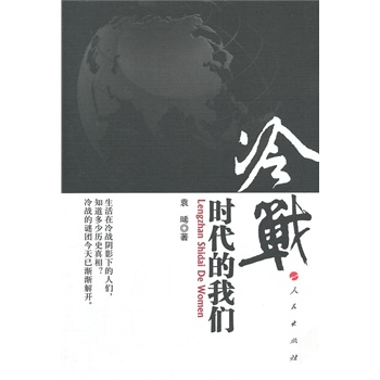 【人民出版社】 冷战时代的我们