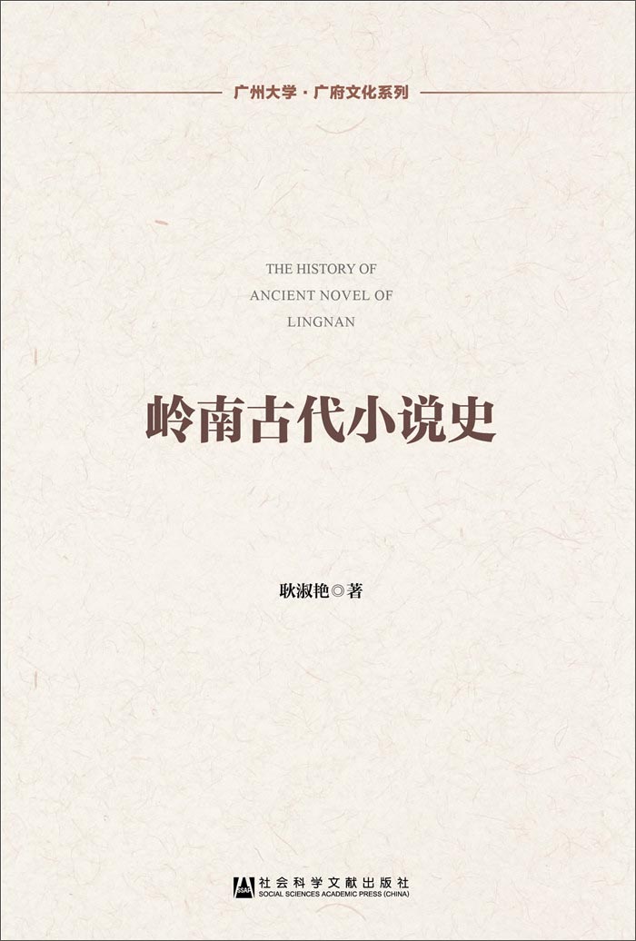 岭南古代小说史