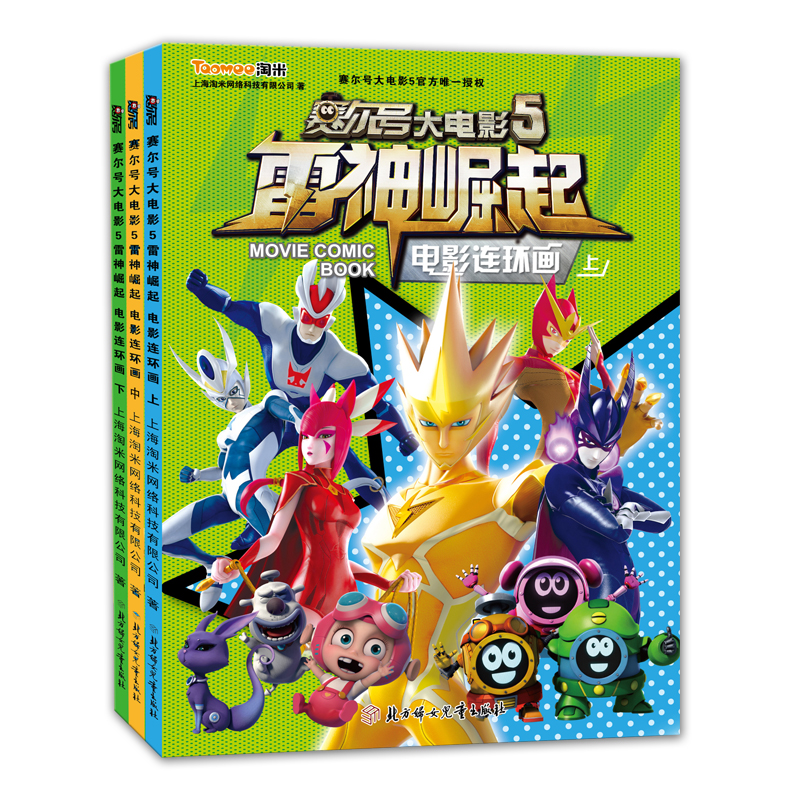 赛尔号大电影 5 雷神崛起 电影连环画套装（套装上中下册）