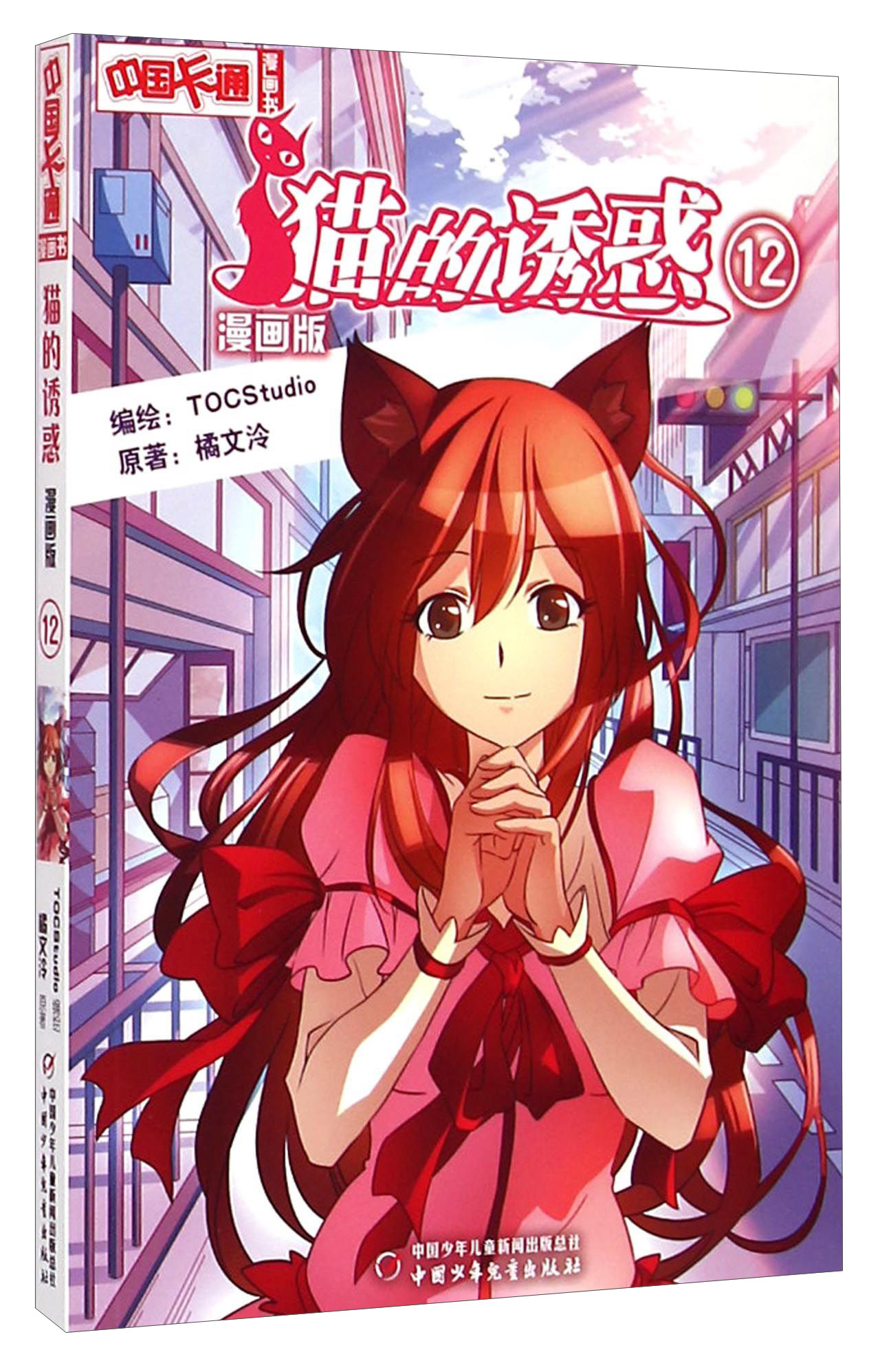 中国卡通漫画书:猫的诱惑(12 漫画版)