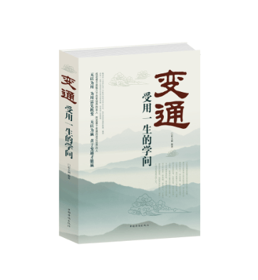 变通 受用一生的学问 善于变通 为人处世 书籍 灵活做人 机变处事做个圆滑的老实人正版