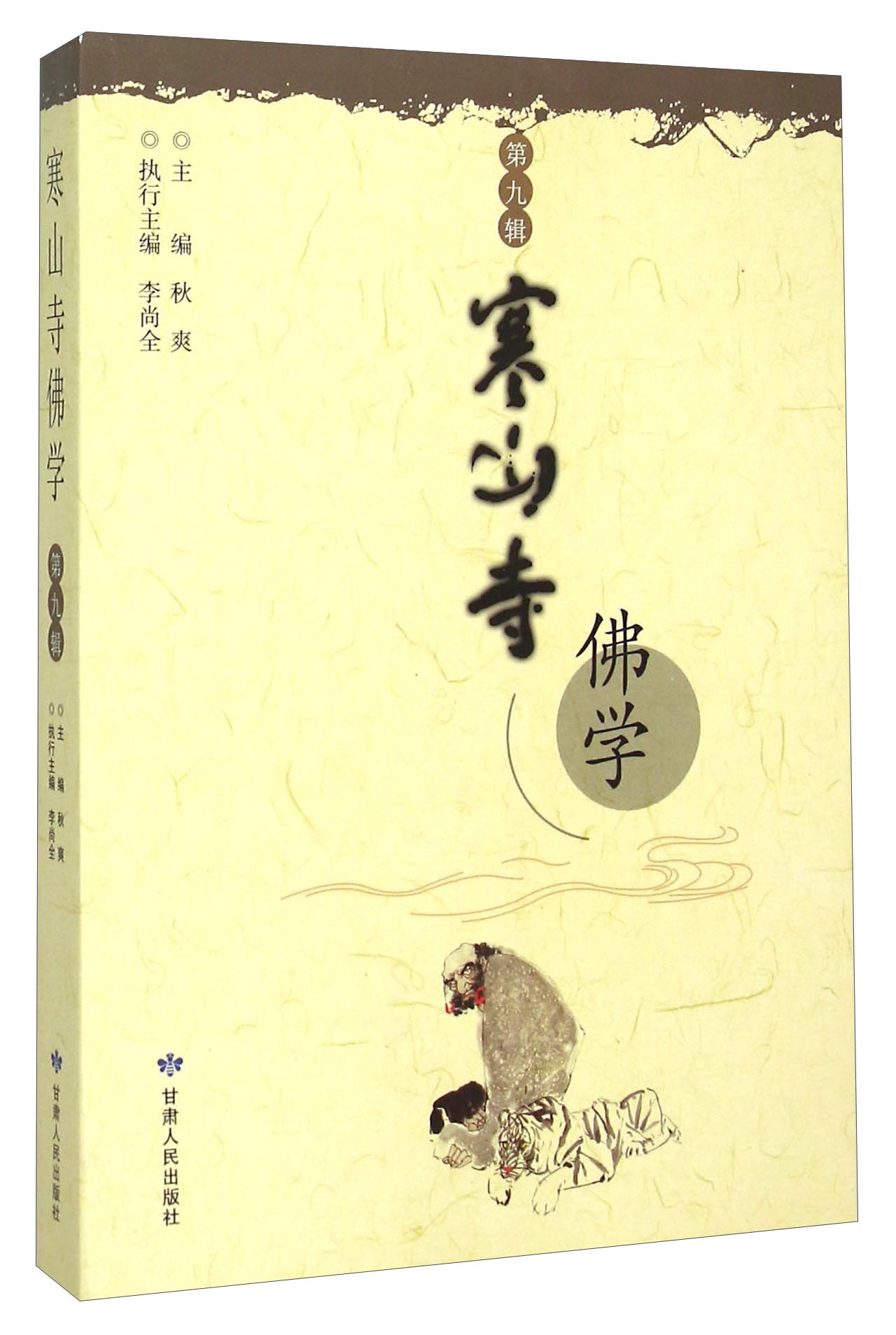 寒山寺佛学（第九辑）