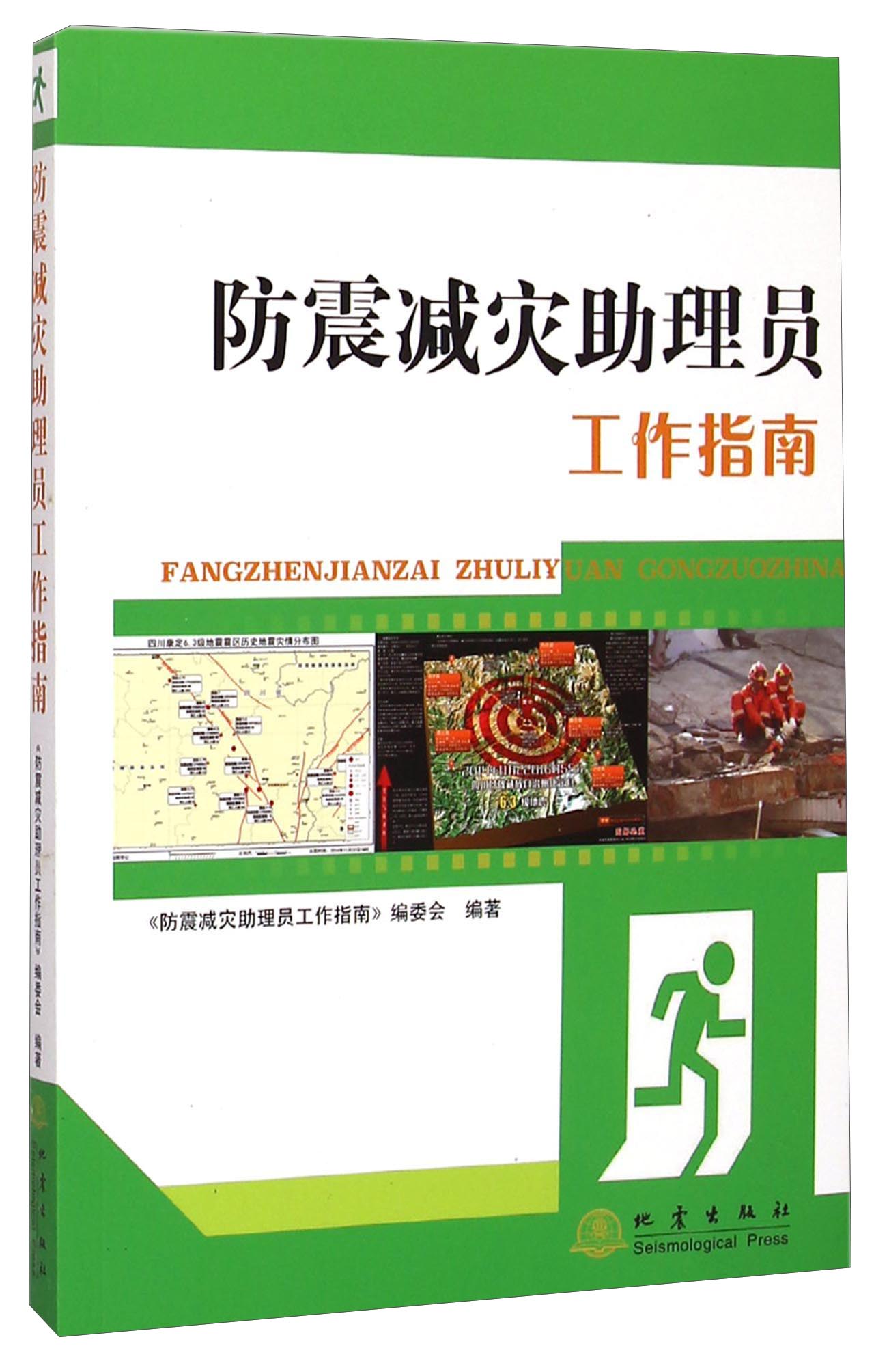 防震减灾助理员工作指南