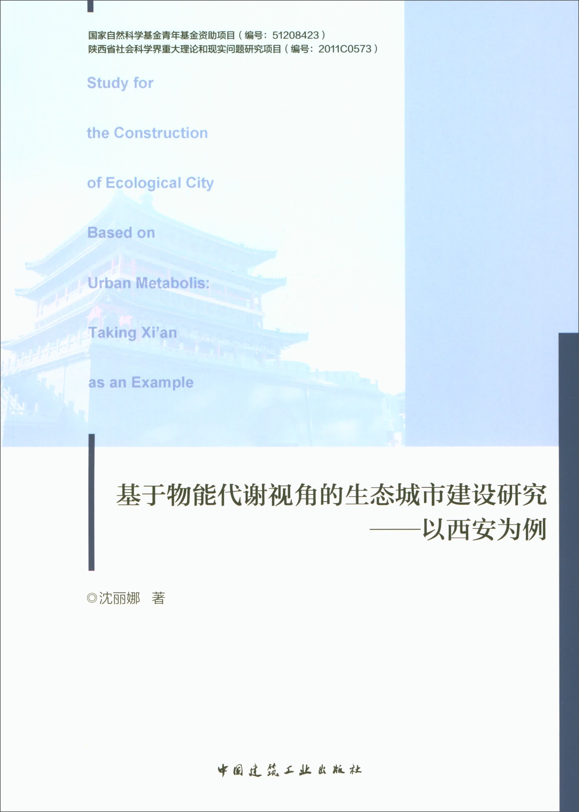 基于物能代谢视角的生态城市建设研究：以西安为例