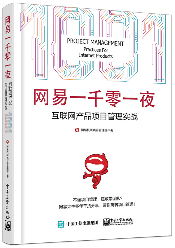 网易一千零一夜:互联网产品项目管理实战 