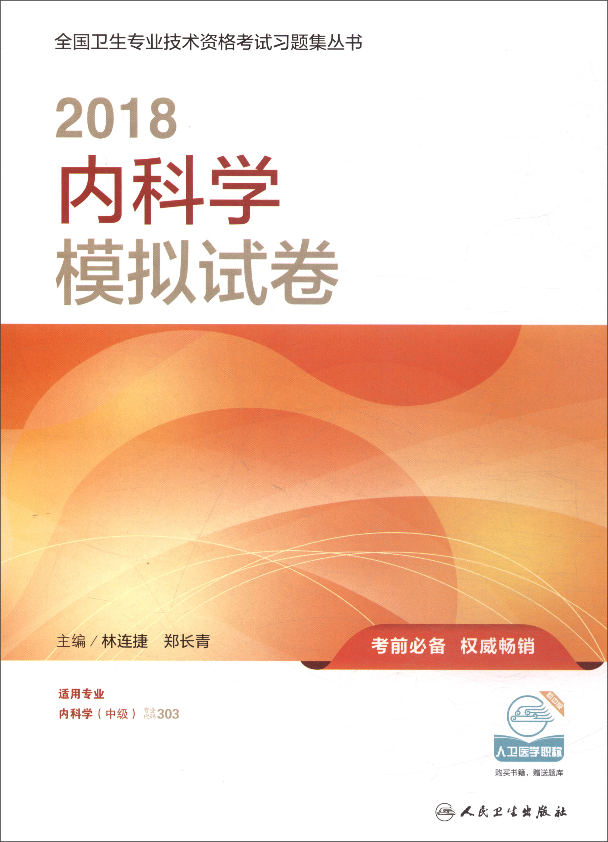 人卫版 2018全国卫生专业职称技术资格证考试习题：内科学模拟试卷（适用专业内科学中级）