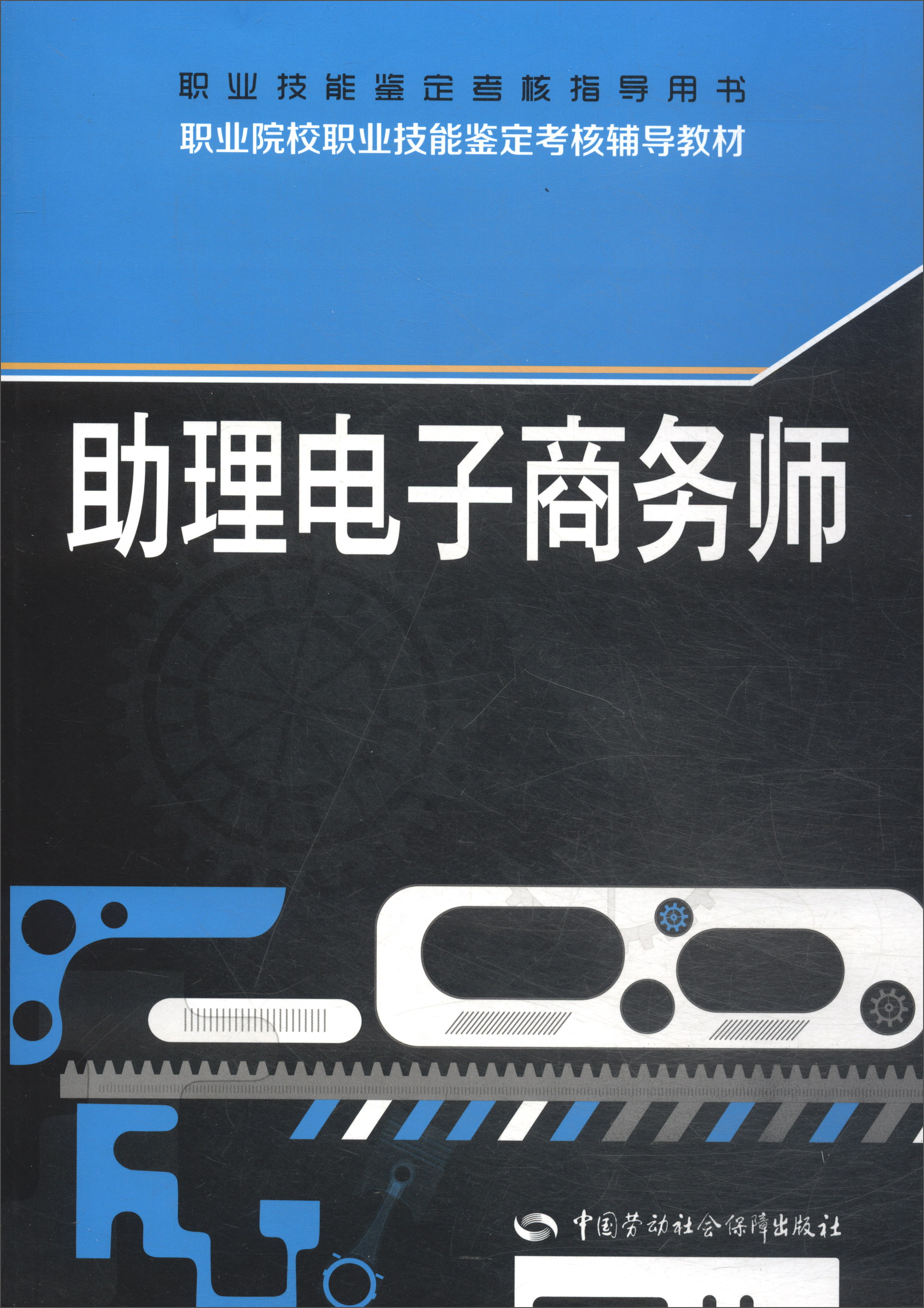 助理电子商务师