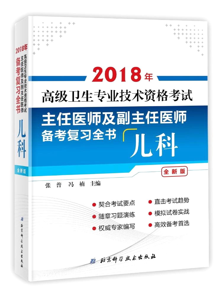 2018年高级卫生专业技术资格考试主任医师及副主任医师备考复习全书：儿科（全新版）