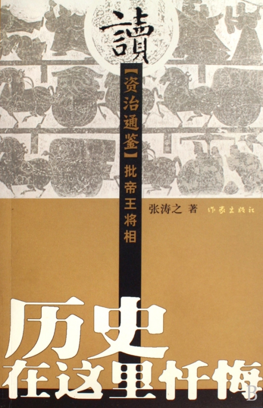 历史在这里忏悔(读资治通鉴批帝王将相)