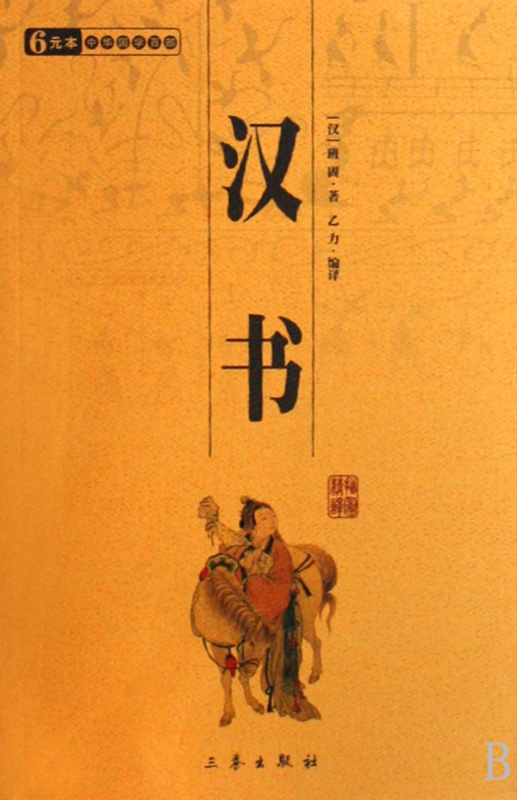 汉书/中华国学百部