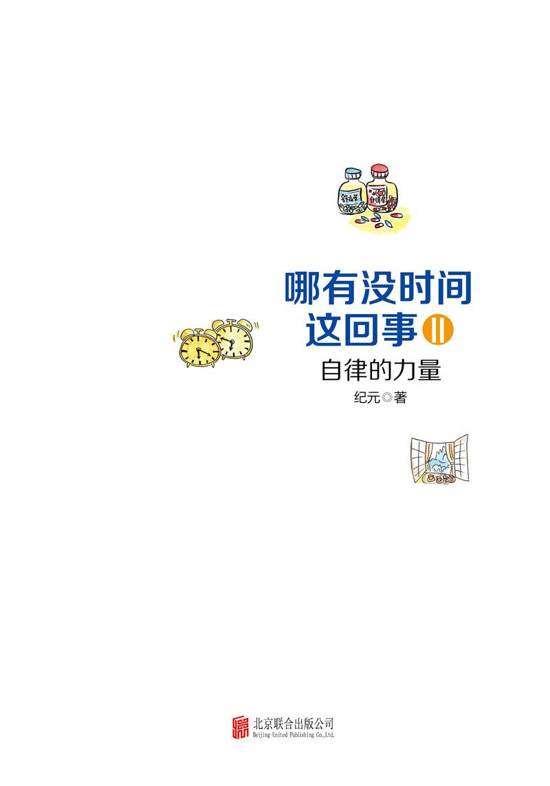 哪有没时间这回事II：自律的力量详情图