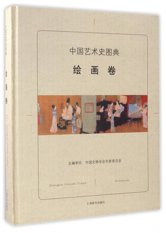中国艺术史图典(绘画卷)(精)