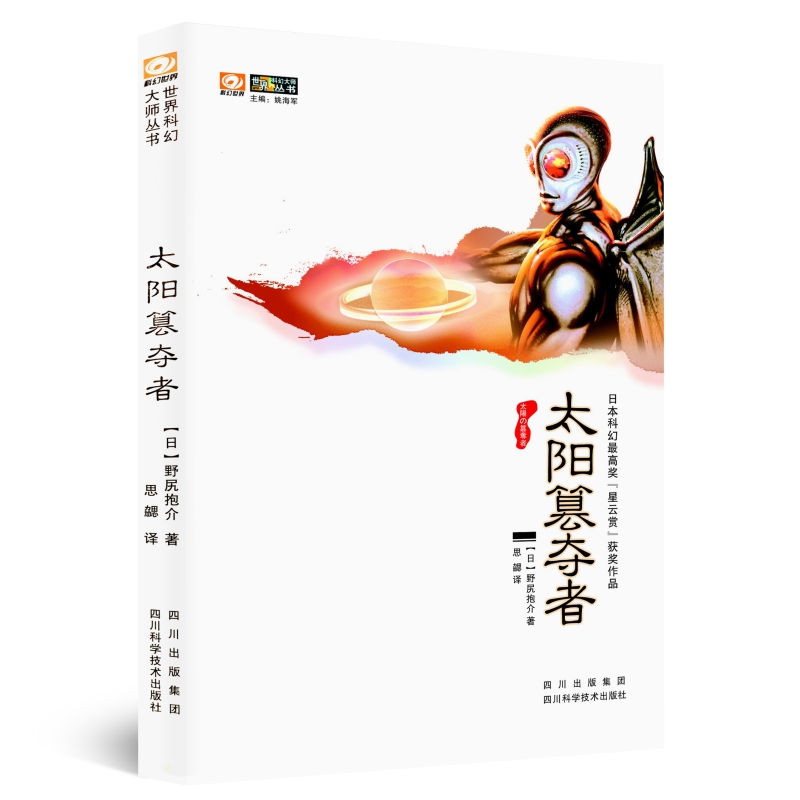 太阳篡夺者