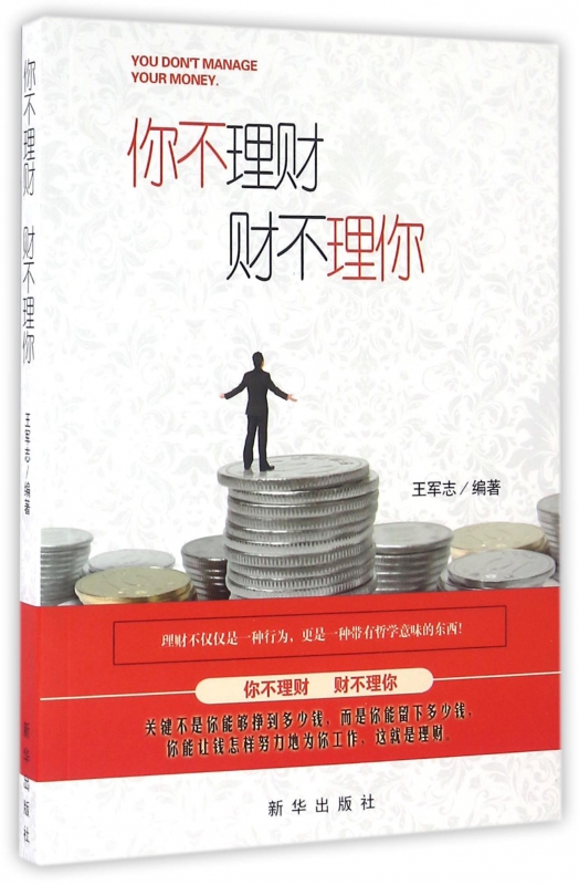 你不理财财不理你