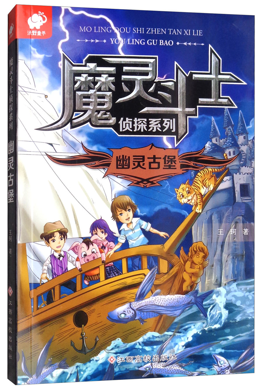 魔灵斗士侦探系列:幽灵古堡