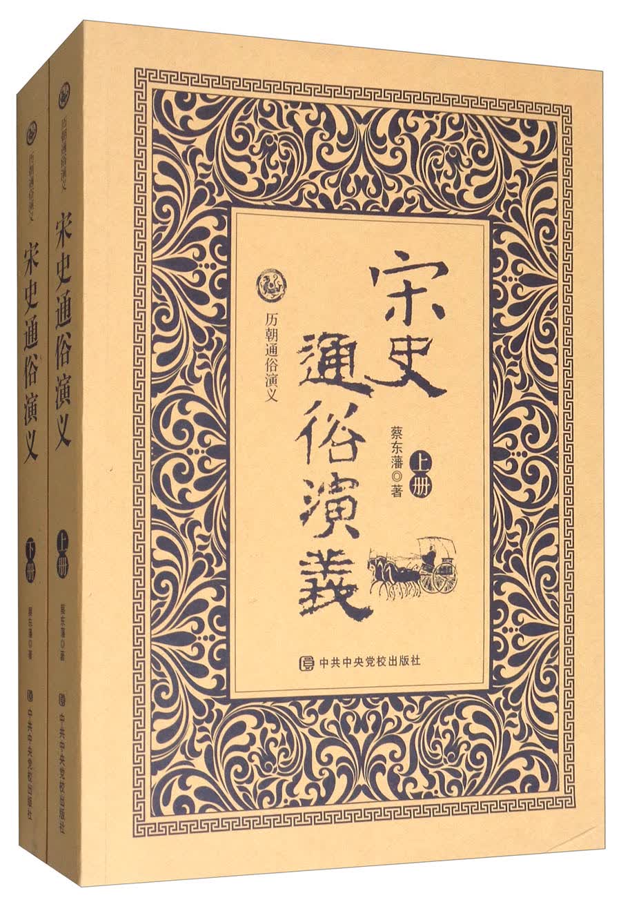 历朝通俗演义：宋史通俗演义（套装上下册）