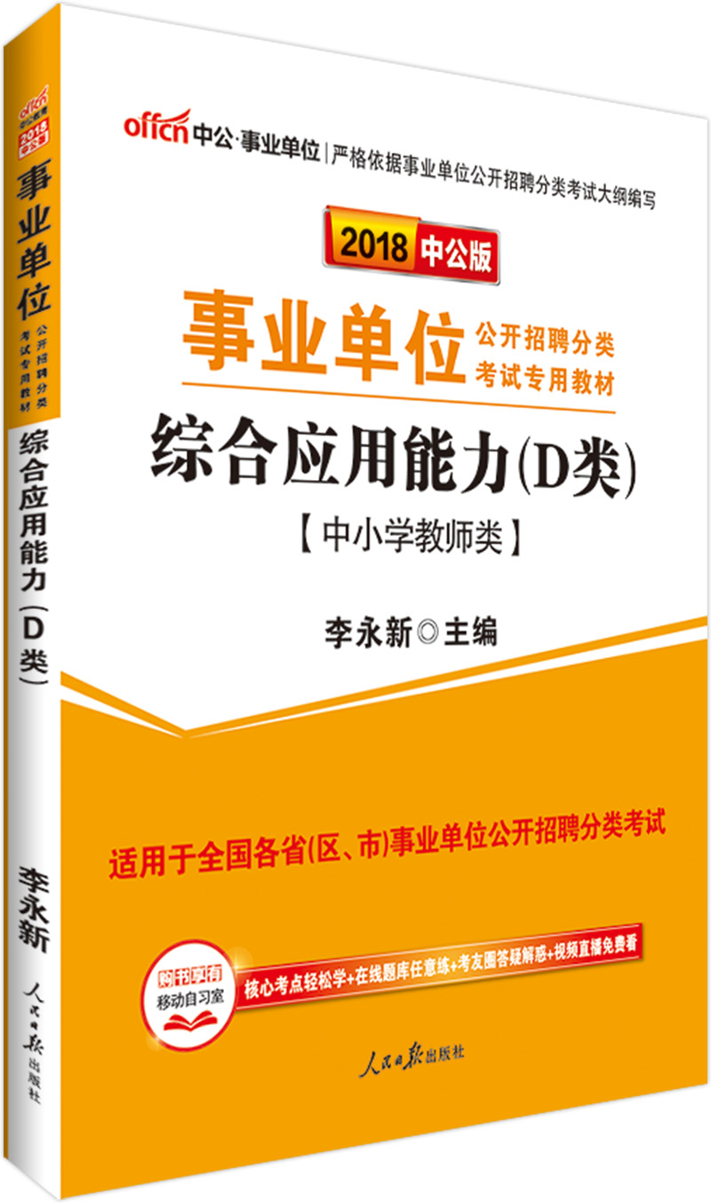 中公教育2018事业单位招聘分类考试教材：综合应用能力（D类）（中小学教师类）