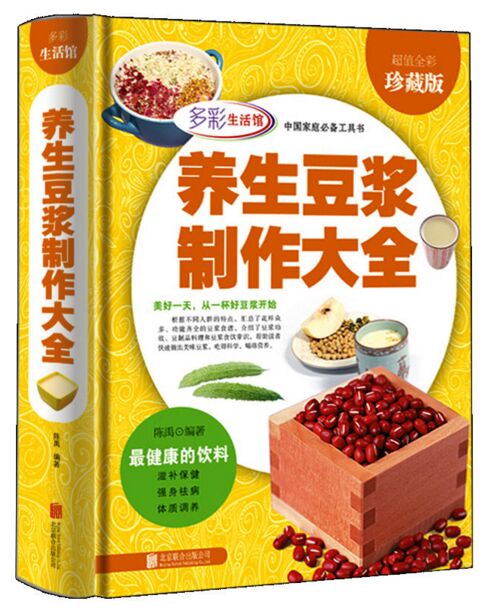 养生豆浆制作大全 超值全彩珍藏版 北京联合出版公司