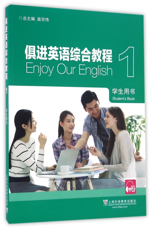 俱进英语综合教程(1学生用书)