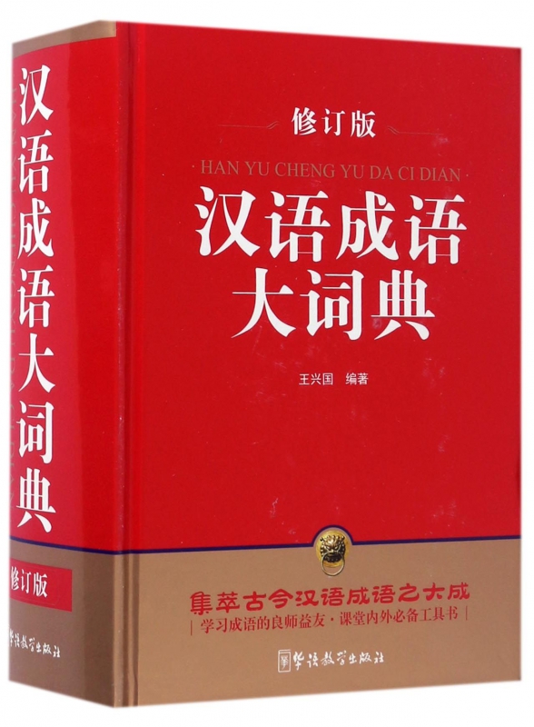汉语成语大词典(修订版)(精)