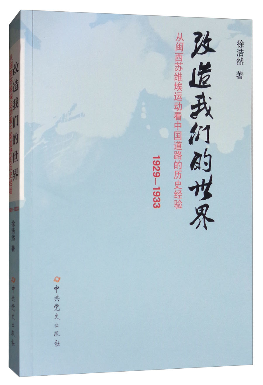 改造我们的世界：从闽西苏维埃运动看中国道路的历史经验（1929-1933）