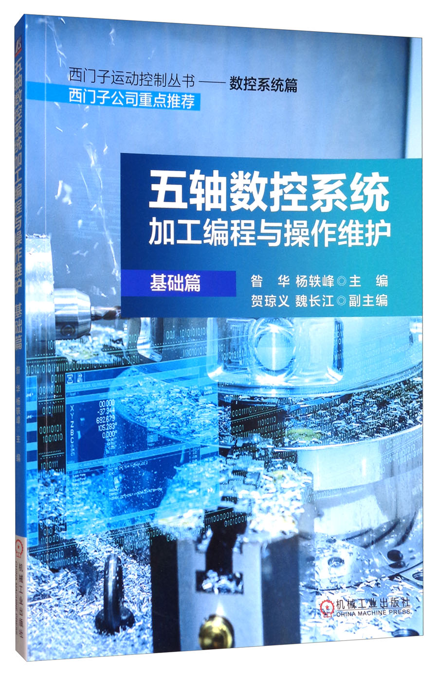 五轴数控系统加工编程与操作维护（基础篇）