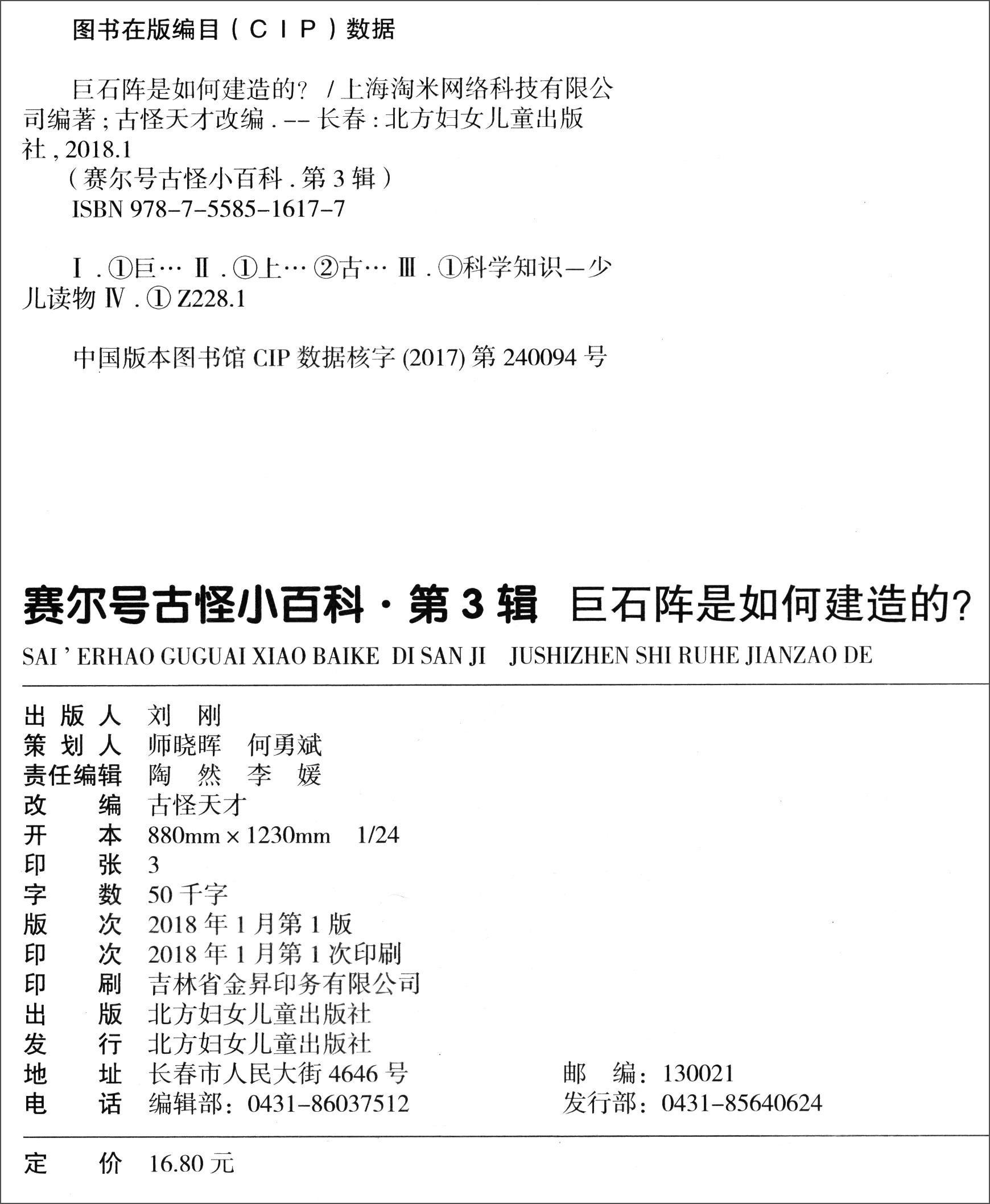 赛尔号·古怪小百科（第3辑）8：巨石阵是如何建造的？