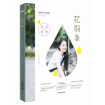 花羽季2 年华未央 意林花羽季
