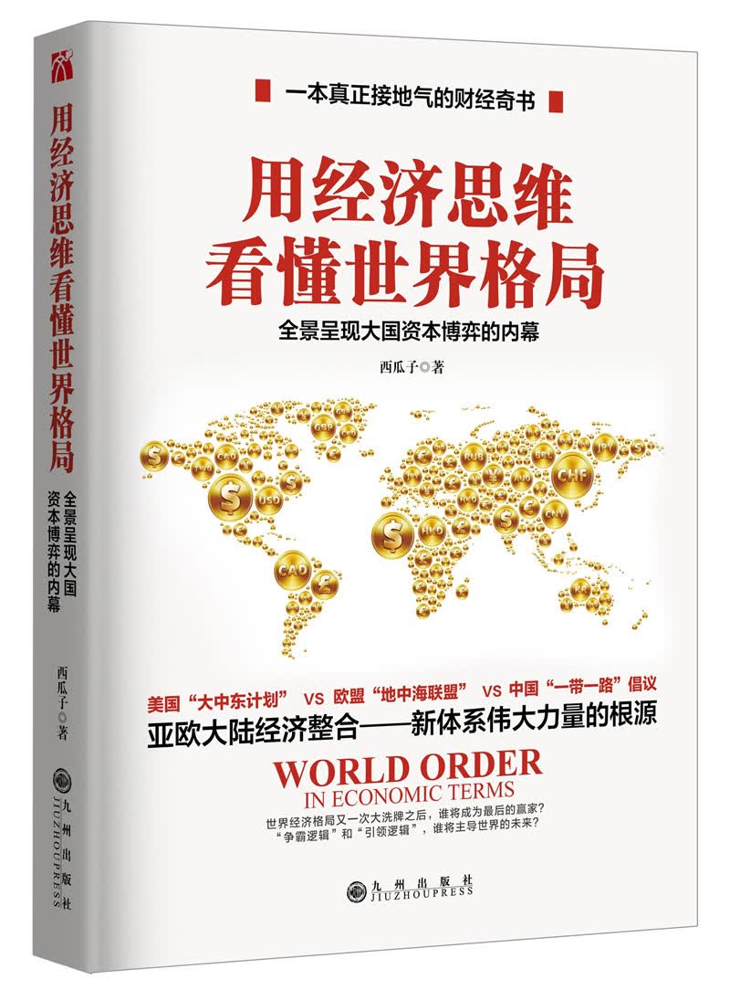用经济思维看懂世界格局