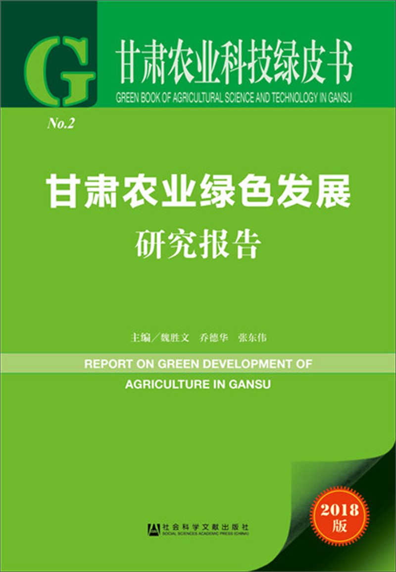 甘肃农业绿色发展研究报告