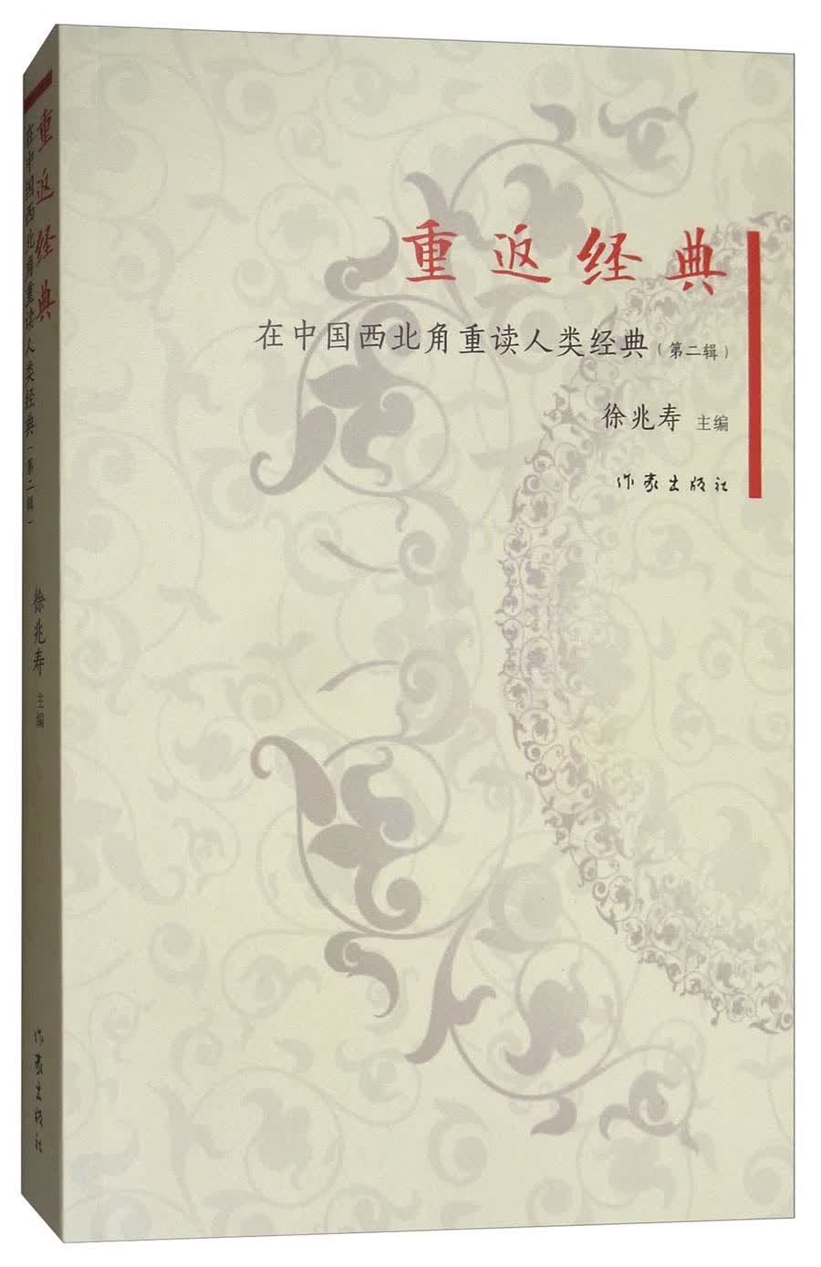 重返经典：在中国西北角重读人类经典（第二辑）