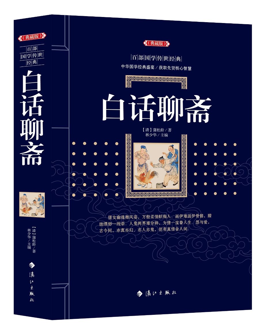 白话聊斋