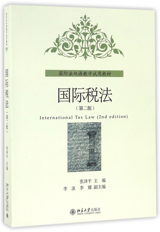 国际税法(第2版国际法双语教学试用教材)