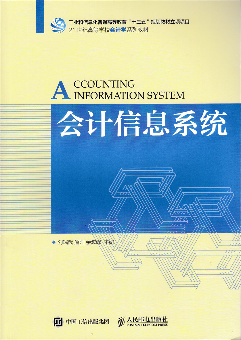 会计信息系统