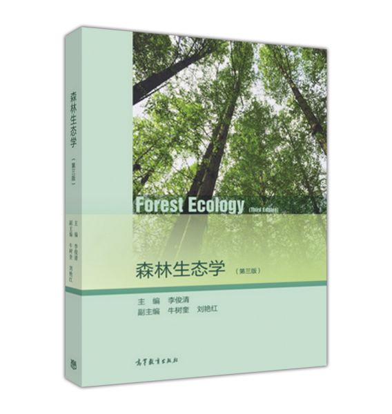森林生态学（第3版）