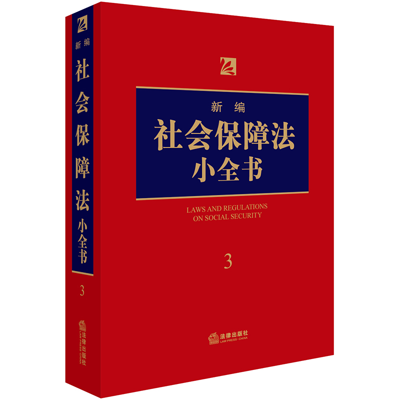 新编社会保障法小全书.3