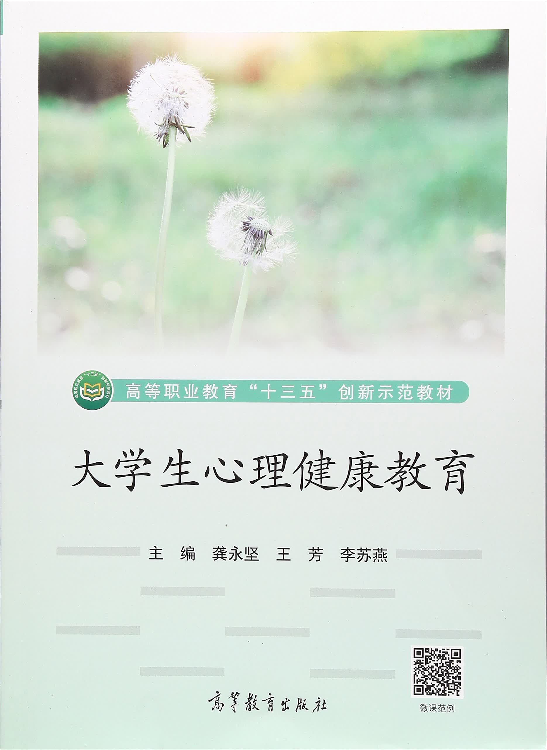 大学生心理健康教育/高等职业教育“十三五”创新示范教材