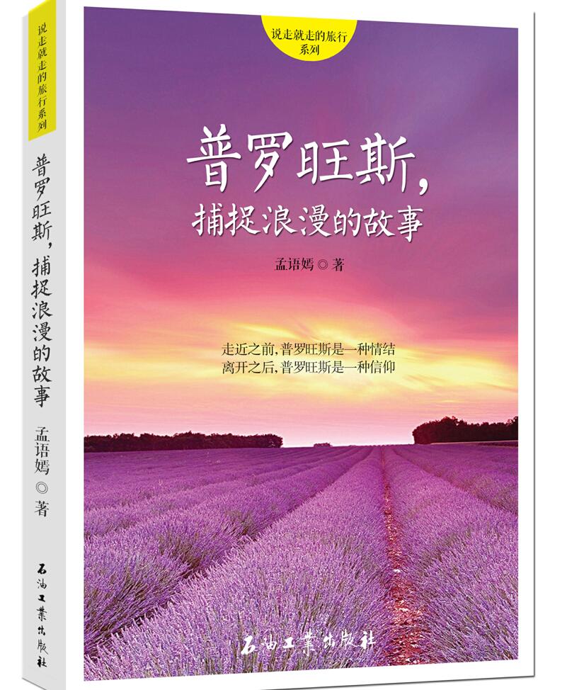 普罗旺斯，捕捉浪漫的故事