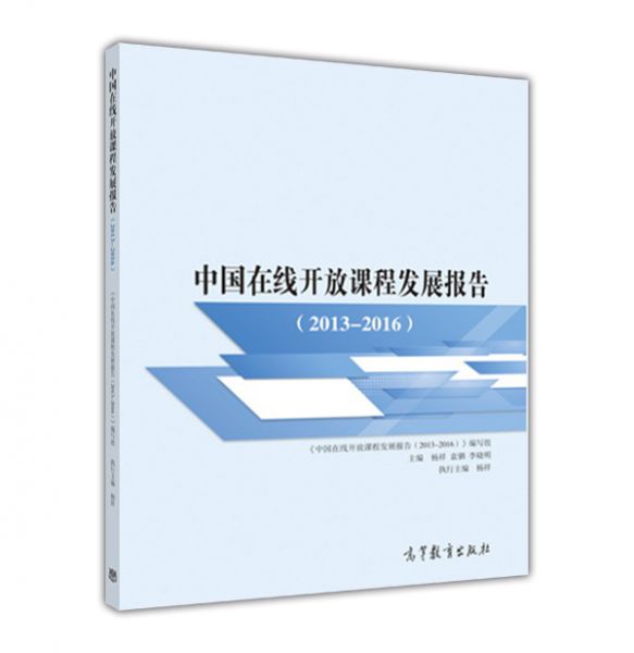 中国在线开放课程发展报告（2013-2016）