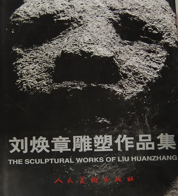 刘焕章雕塑作品集(精) 艺术 书籍